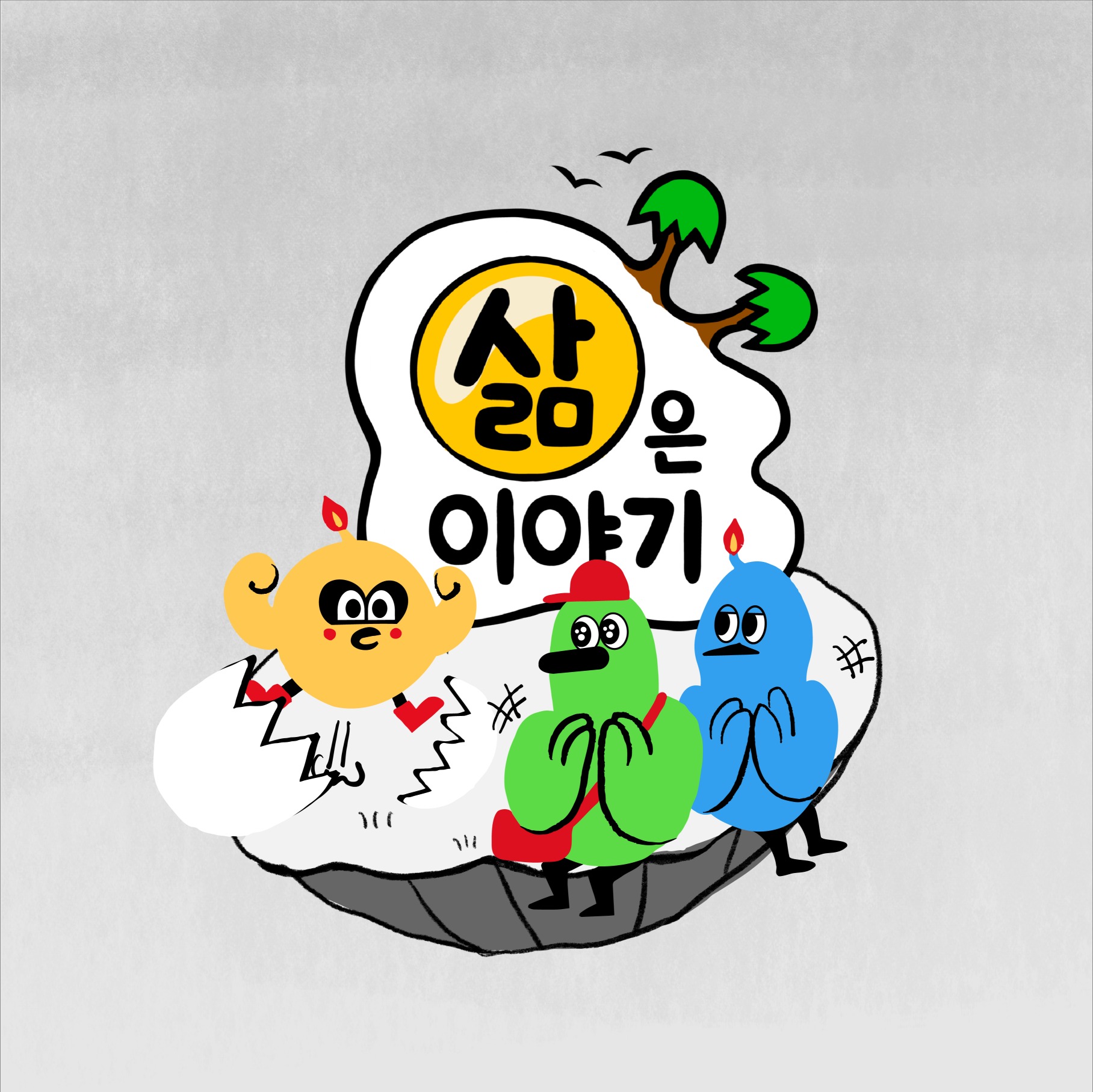 삶은 이야기 로고
