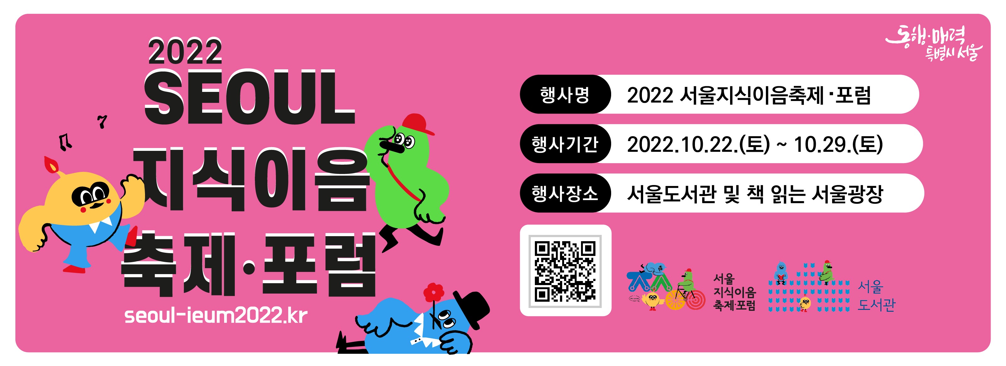 행사명: 2022 지식이음축제포럼, 행사기간: 2022.10.22.(토)~10.29.(토), 행사장소: 서울도서관 및 책읽는 서울광장
