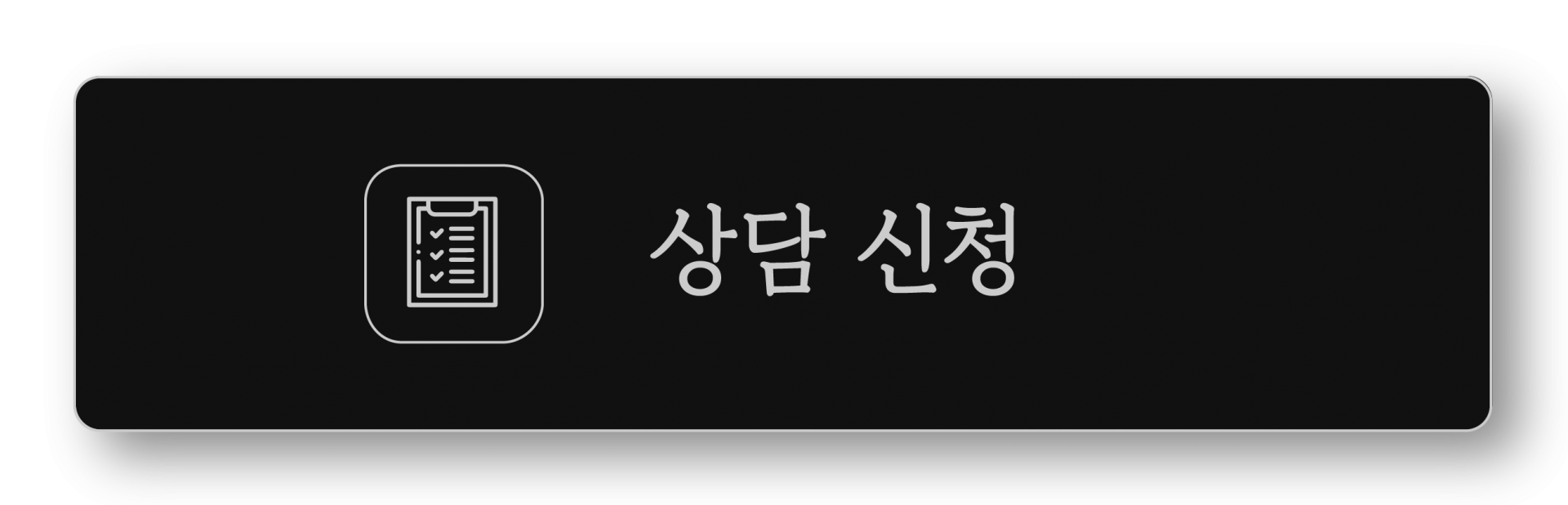 상담신청