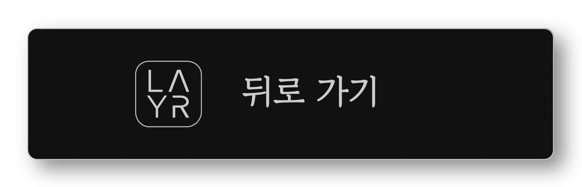 뒤로가기