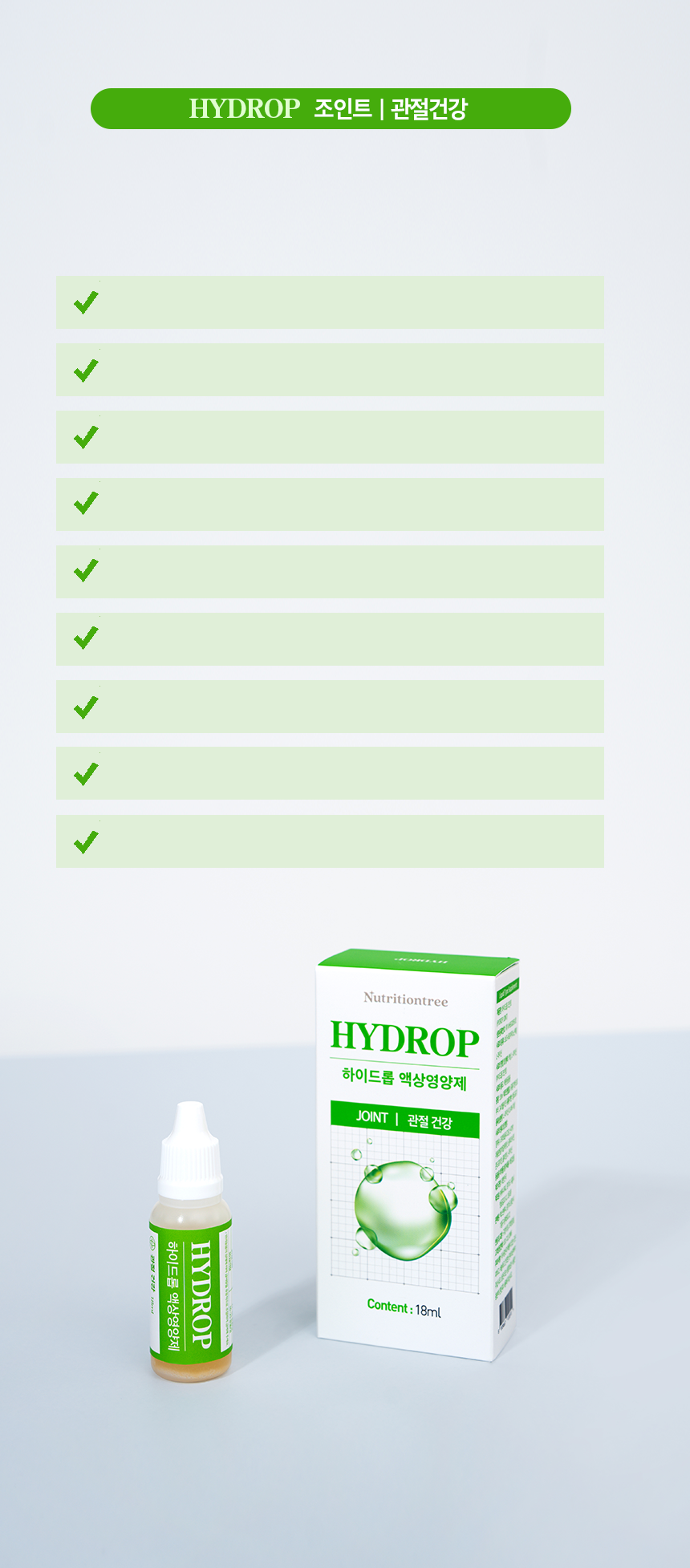 HYDROP 조인트 | 관절건강 – 체크 목록과 하이드롭 JOINT 병·패키지 제품 사진