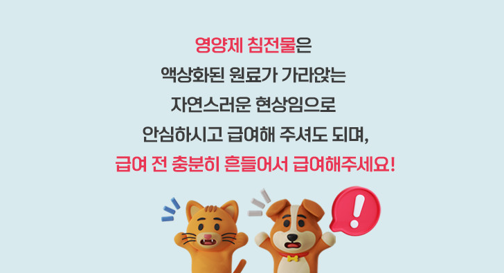 영양제 침전물은 액상화된 원료가 가라앉는 자연스러운 현상임으로 안심하시고 급여해 주셔도 되며, 급여 전 충분히 흔들어서 급여해주세요! – 놀란 고양이·강아지 캐릭터와 느낌표 말풍선