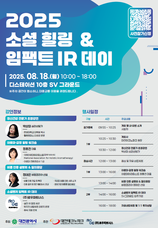 2025 소셜힐링&임팩트IR데이 포스터.png