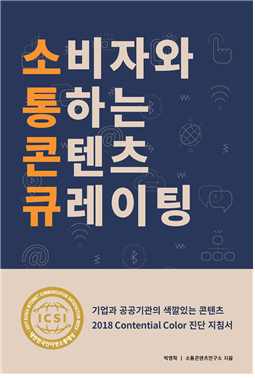 소비자와 통하는 콘텐츠 큐레이팅