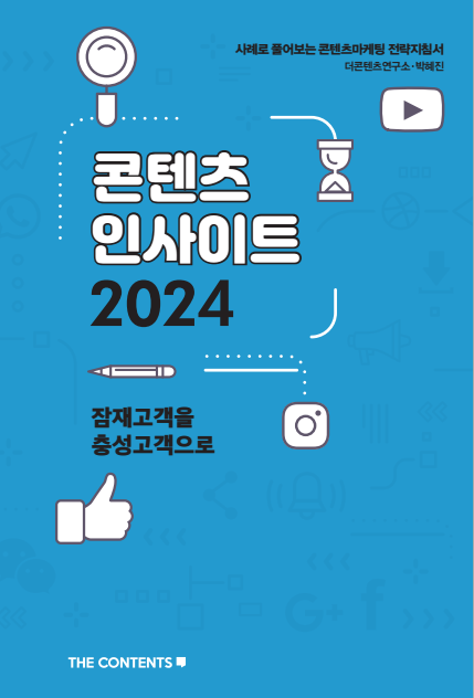 콘텐츠 인사이트 2024