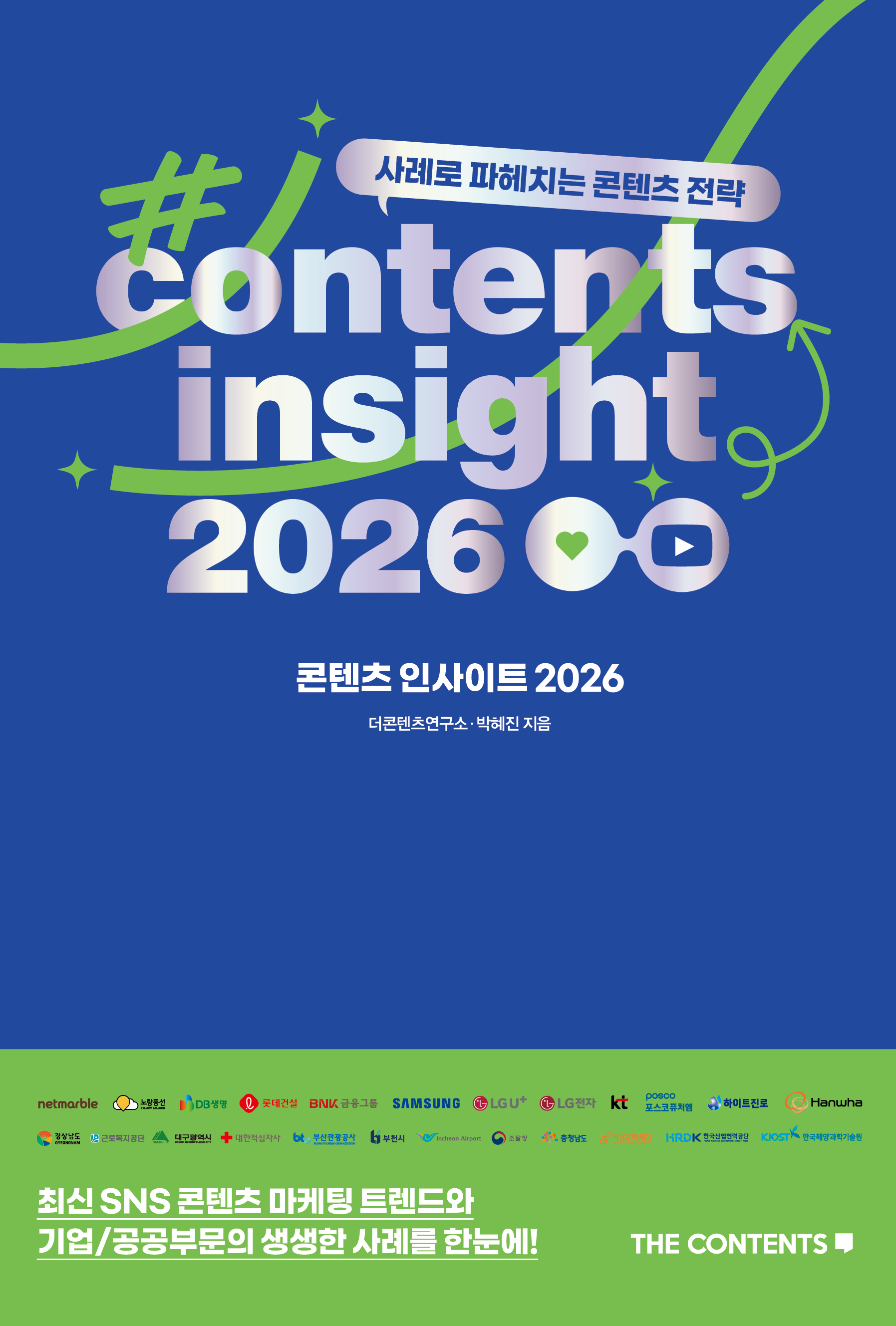콘텐츠 인사이트 2026