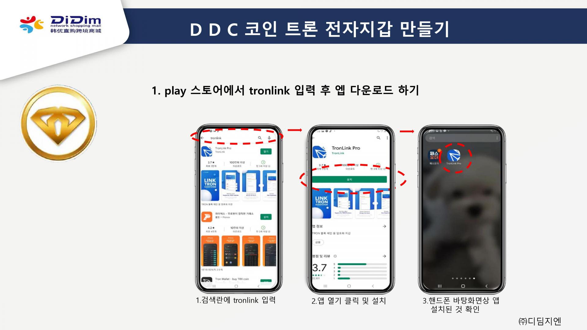 트론 전자지갑 APP 설치방법 : didim