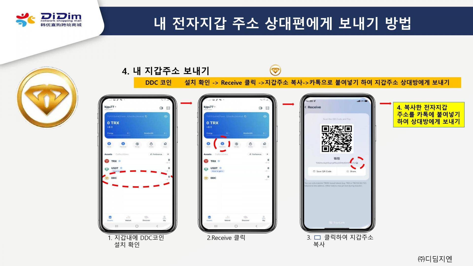 트론 전자지갑 APP 설치방법 : didim