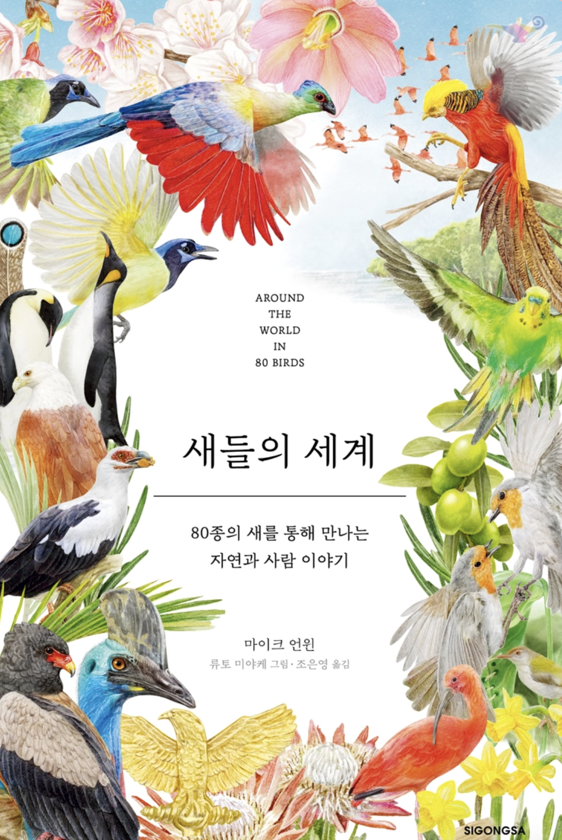 《새들의 세계》 도서 증정 이벤트 당첨자 수령