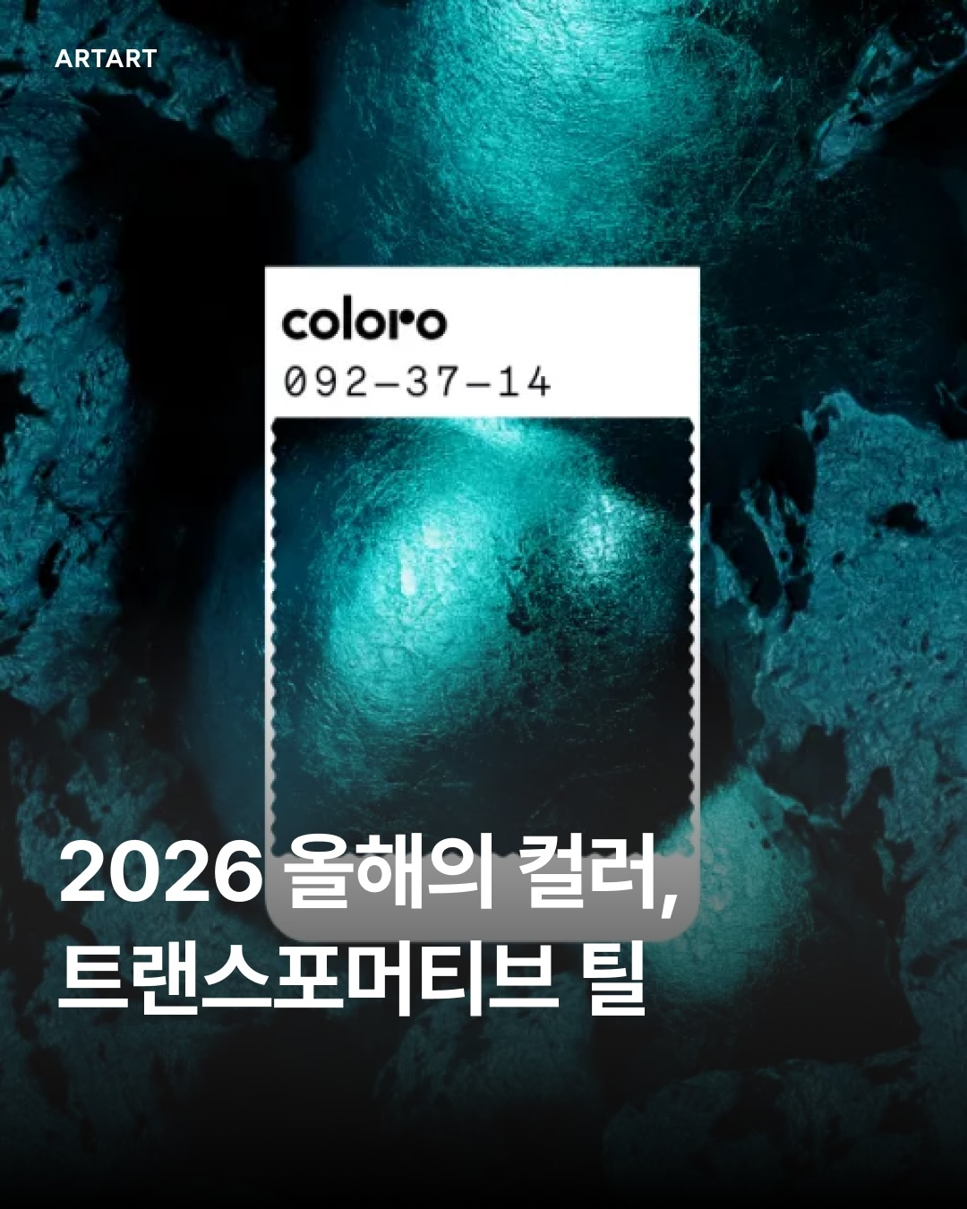 2026년 트렌드 컬러 공개 : 아트아트(ARTART)