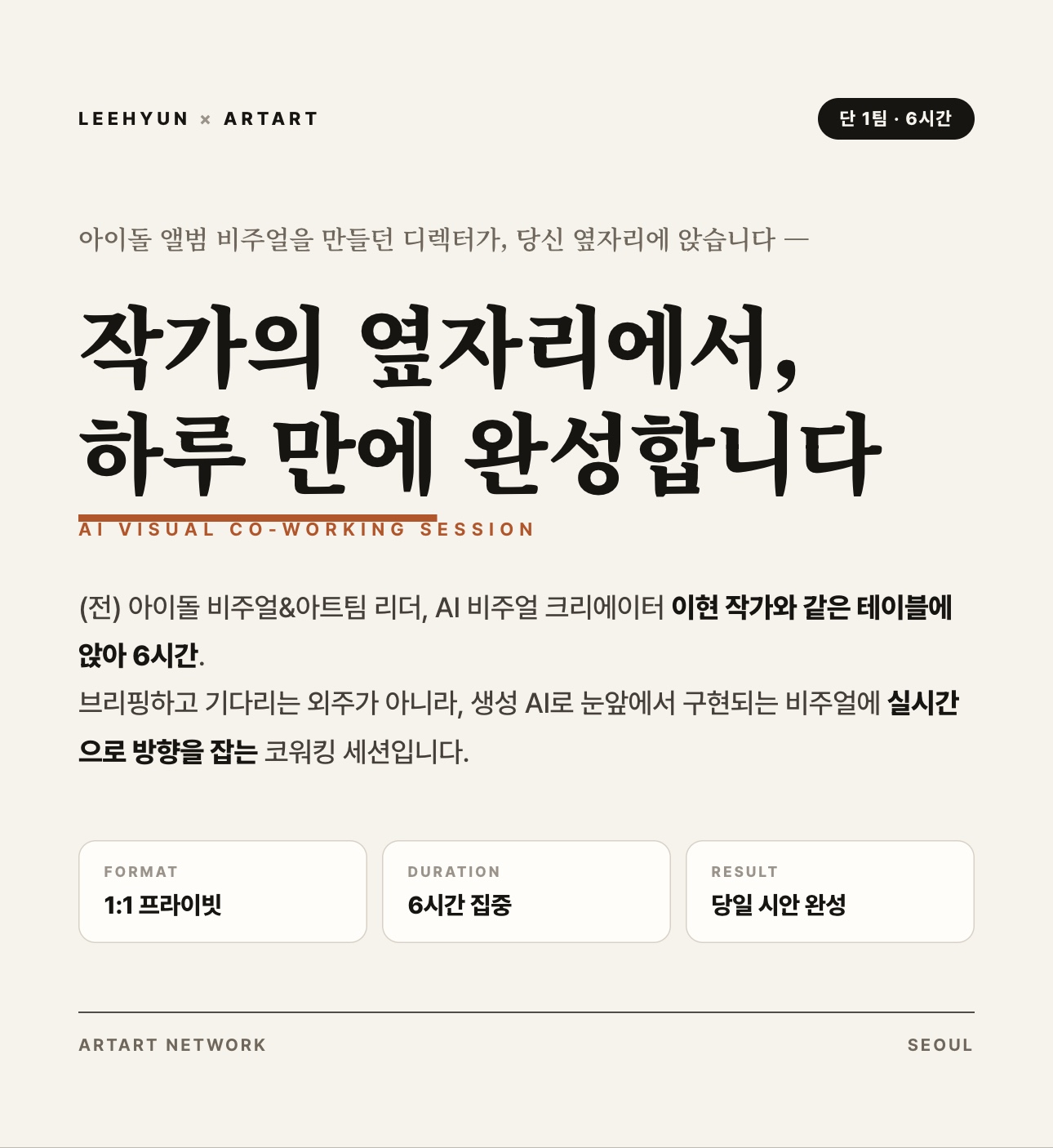 이현 작가와 함께하는 비주얼 코워킹 (프라이빗 1:1 · 6시간)