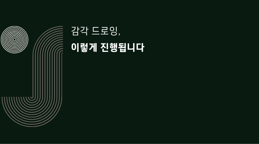 [감각드로잉] 온라인 클래스｜이론 + 실습 VOD영상