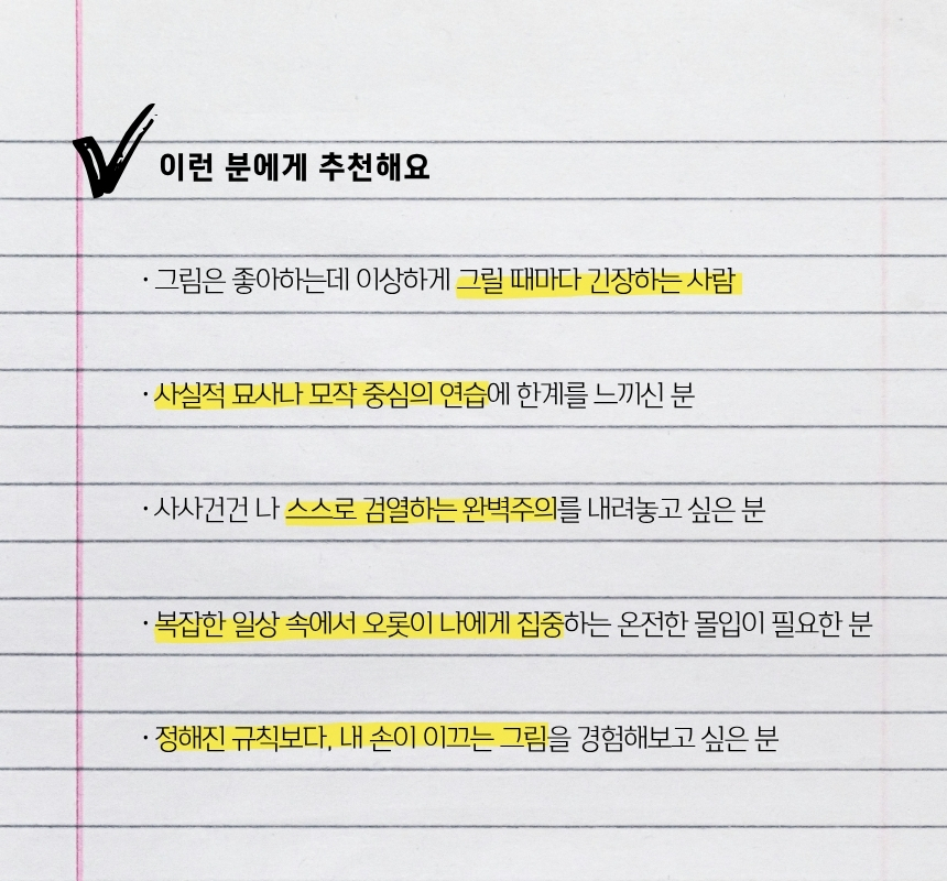 [감각드로잉] 온라인 클래스｜이론 + 실습 VOD영상
