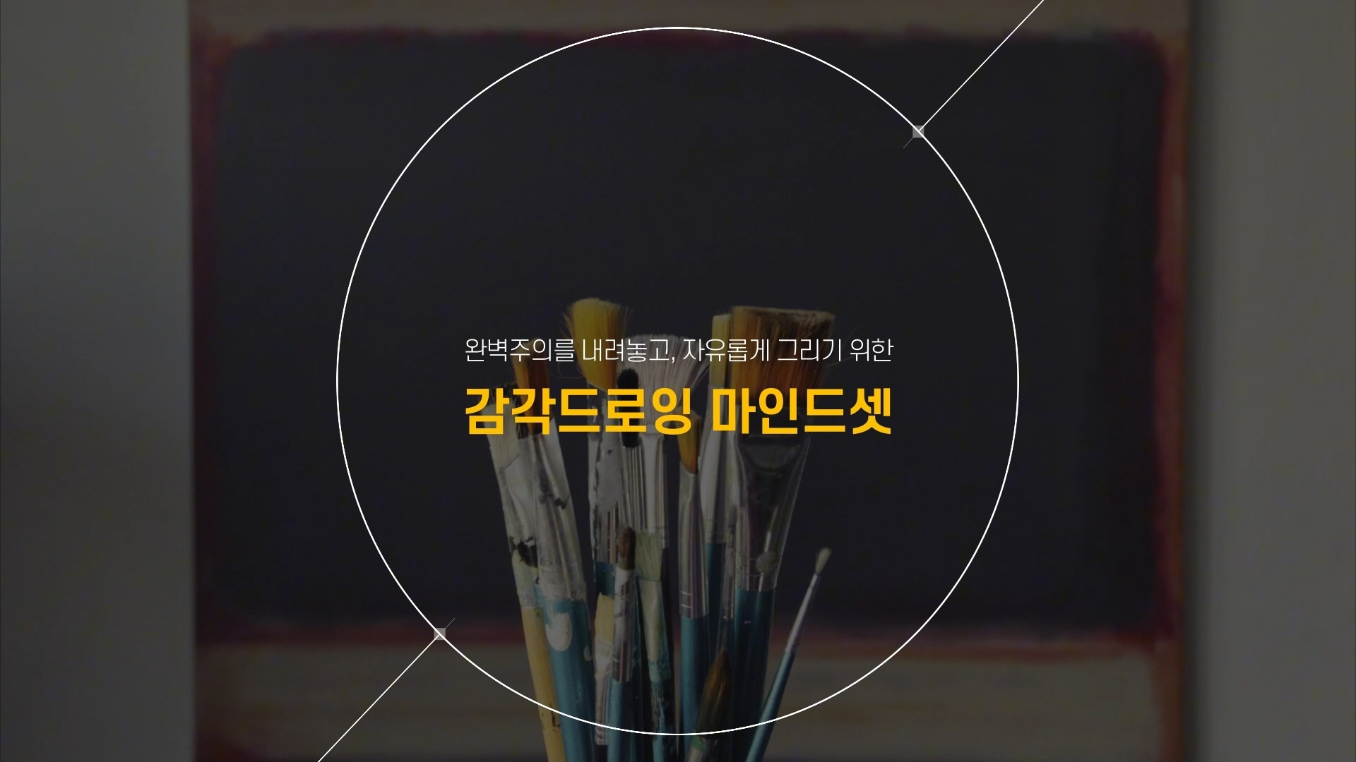 [감각드로잉] 온라인 클래스｜이론 + 실습 VOD영상