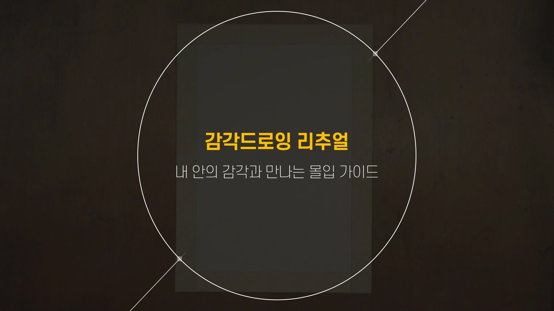 [감각드로잉] 온라인 클래스｜이론 + 실습 VOD영상