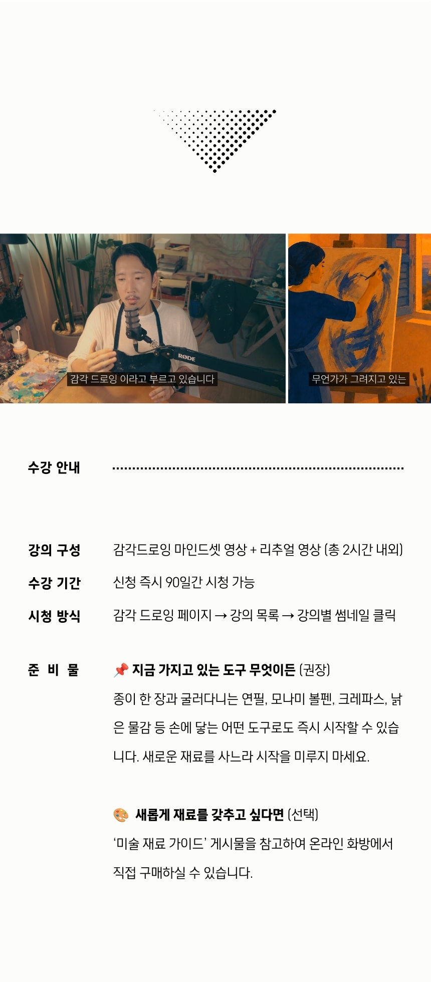 [감각드로잉] 온라인 클래스｜이론 + 실습 VOD 강의