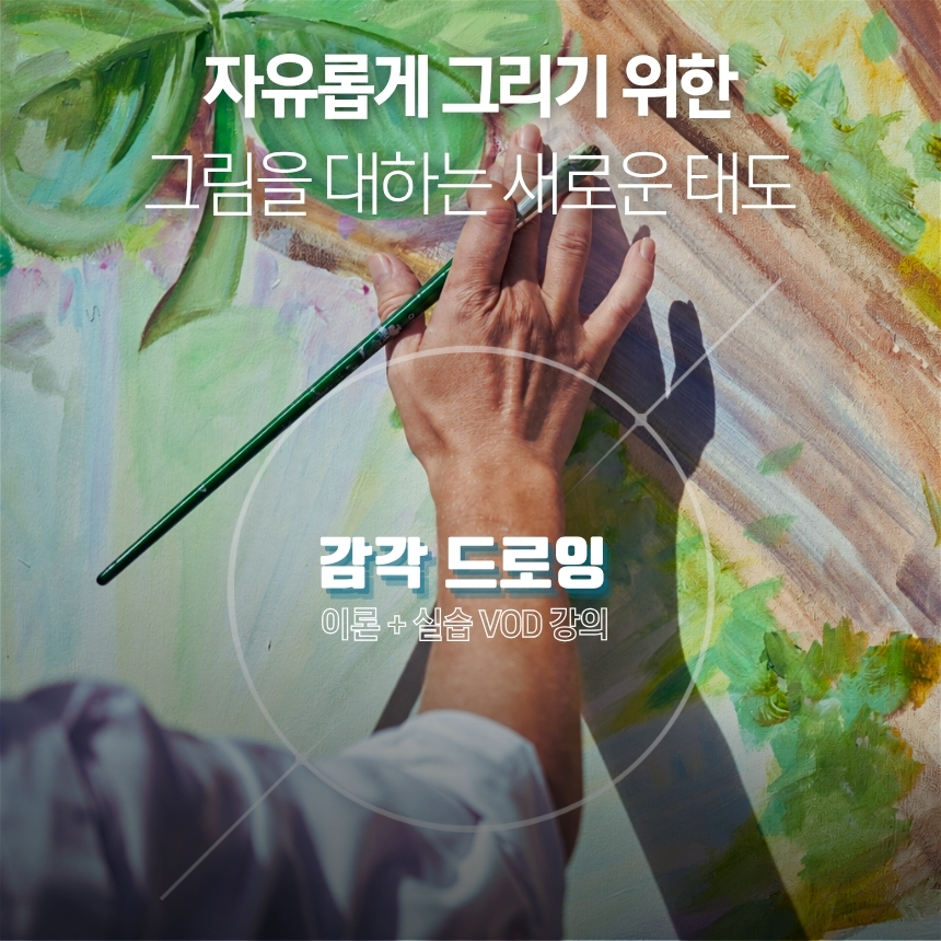 [감각드로잉] 온라인 클래스｜이론 + 실습 VOD영상