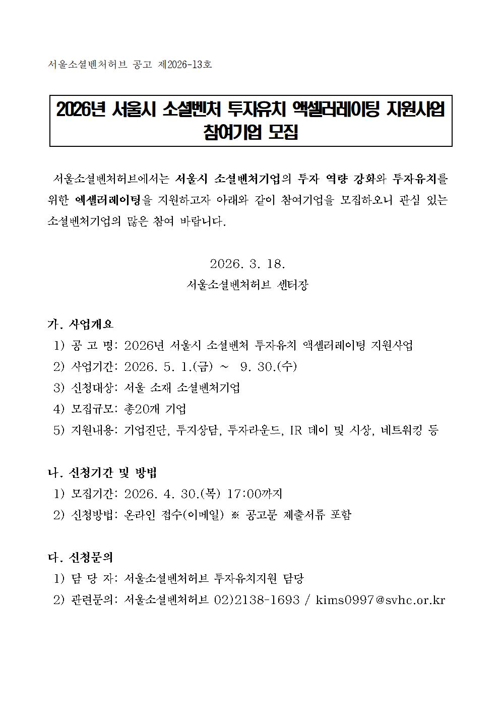 붙임 3. 2026년 서울시 소셜벤처 투자유치 액셀러레이팅 참여기업 모집 공고문001.jpg