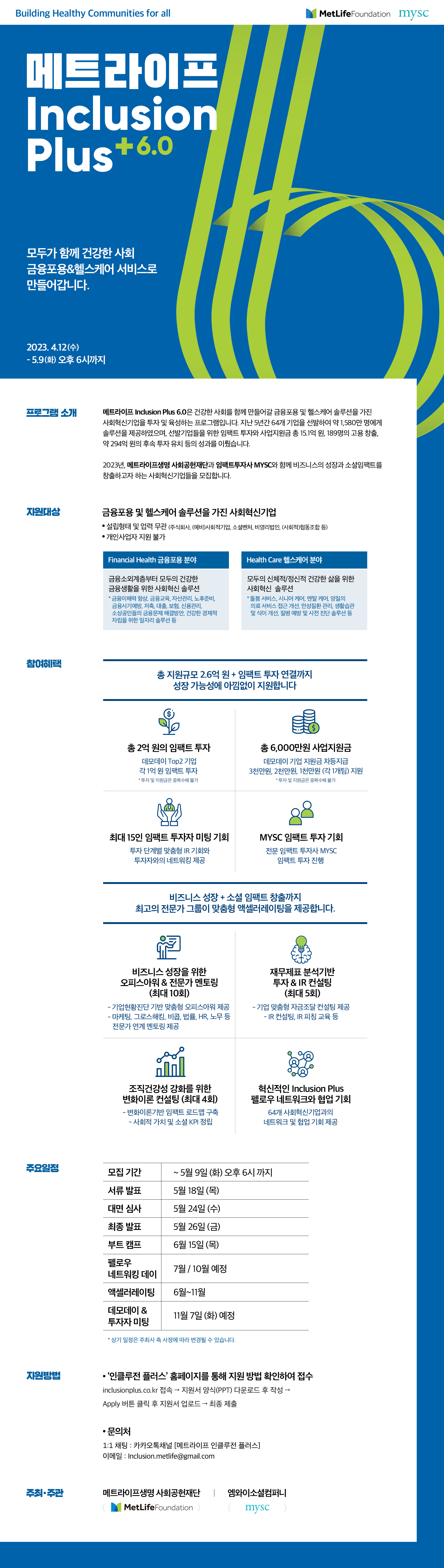 Mysc]메트라이프 Inclusion Plus 6.0 금융포용 & 헬스케어 분야 사회혁신기업 모집(~5/9) : 소셜벤처 소식