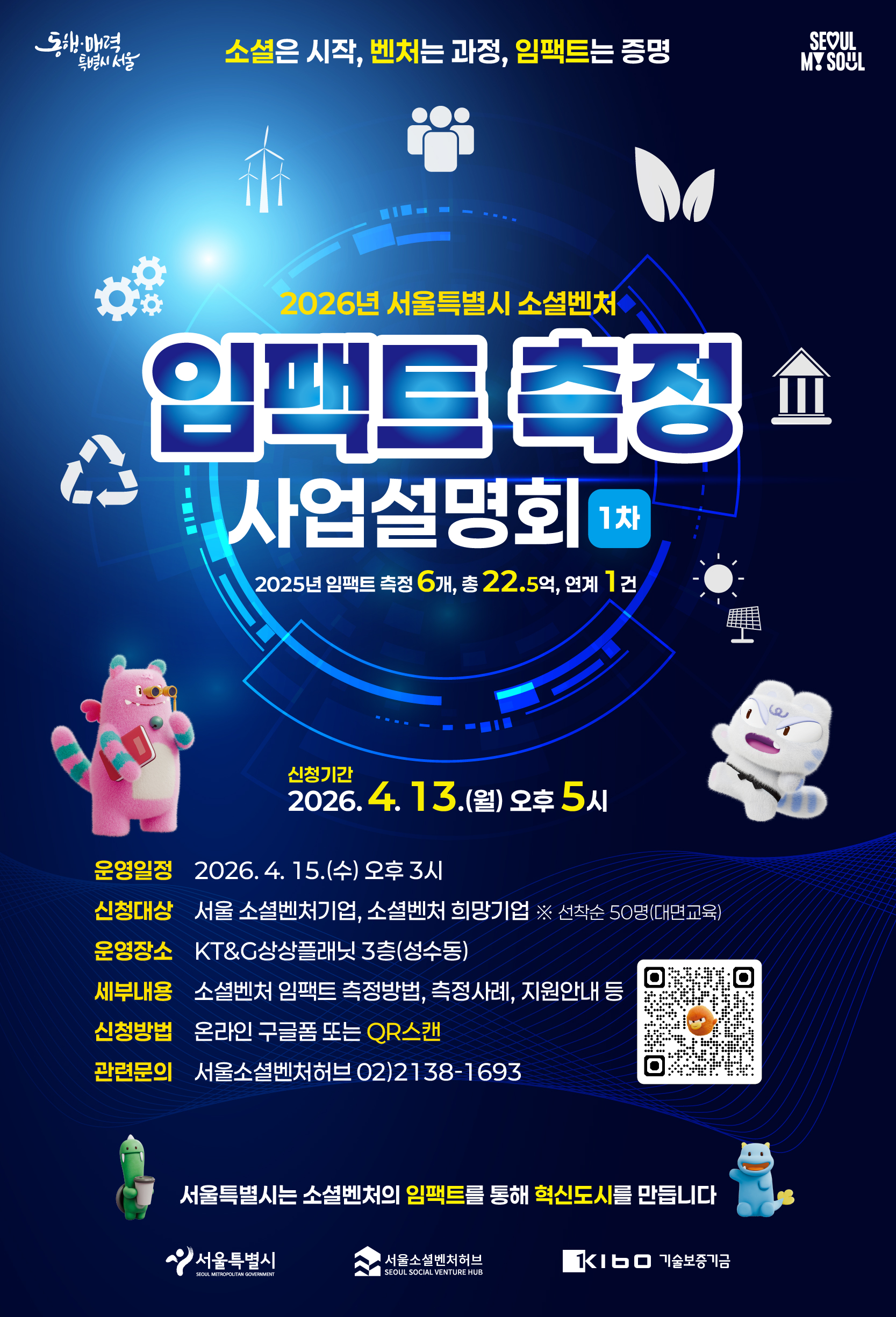 붙임 3. 2026년 서울시 소셜벤처 임팩트 측정 사업설명회 웹포스터_최종.jpg