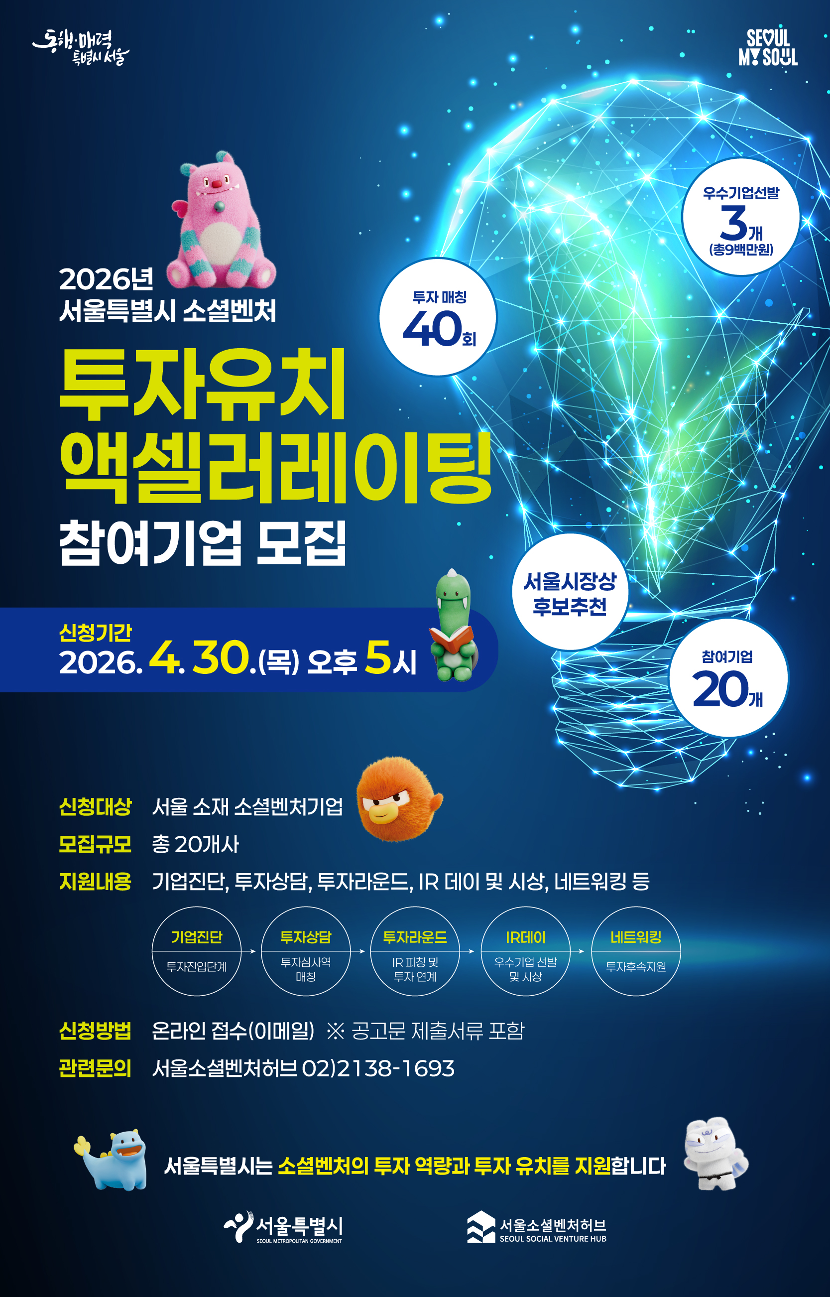 [서울소셜벤처허브] 2026년 서울시 소셜벤처 투자유치 액셀러레이팅 참여기업 모집.jpg