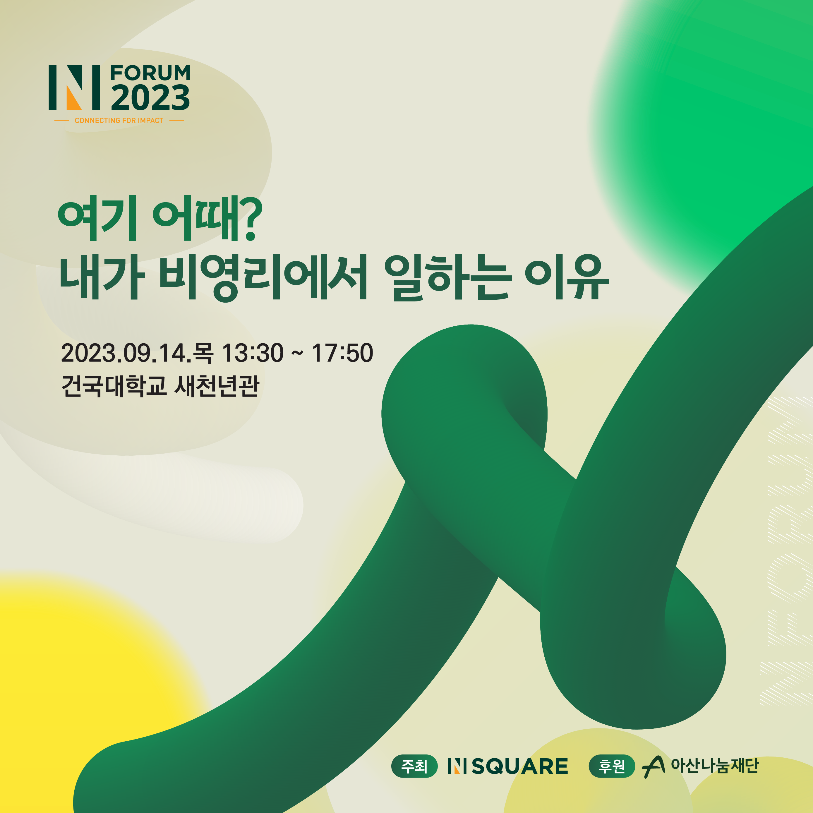 아산나눔재단 2023 N포럼 여기 어때 내가 비영리에서 일하는 이유 안내914 1330 소셜벤처 소식 6925