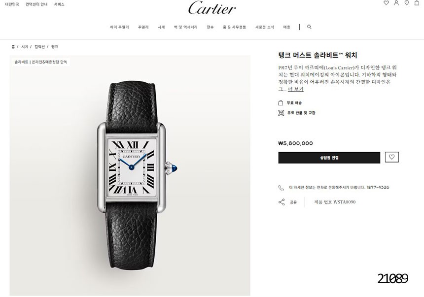 [CARTIER] 까르띠에 탱크 머스트 솔라비트 워치