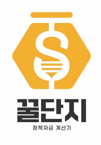 꿀단지 정책자금 계산기