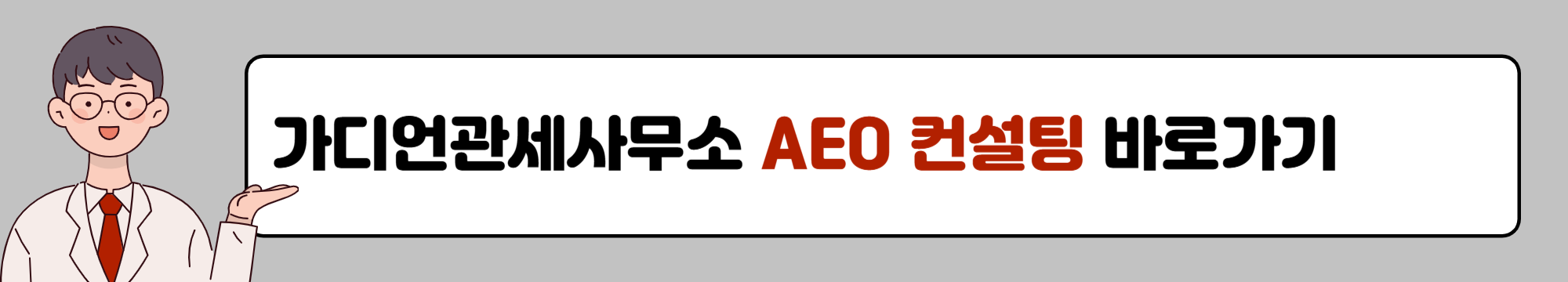 AEO 컨설팅 바로가기 링크
