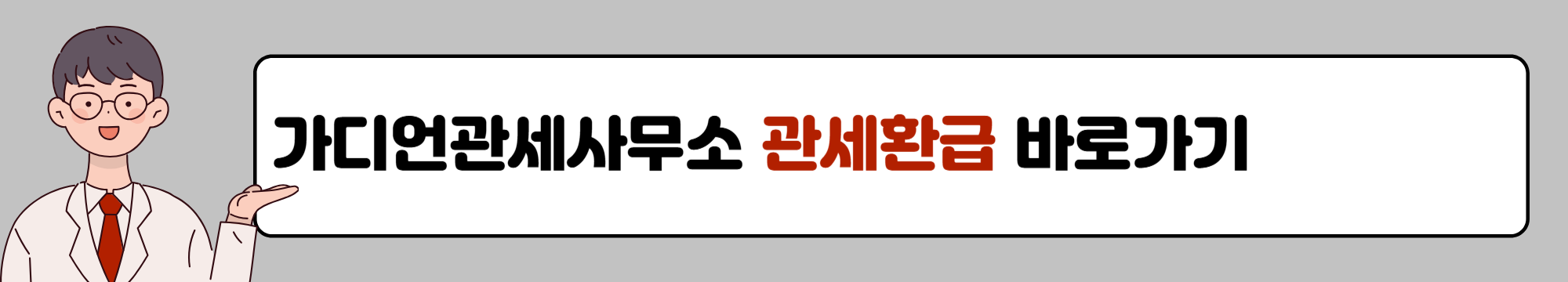 가디언관세사무소 관세환급 바로가기