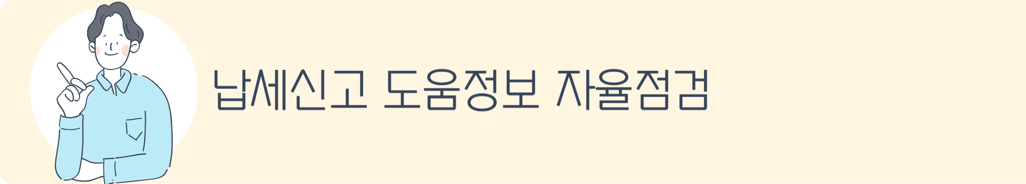 납세신고 도움정보 자율점검