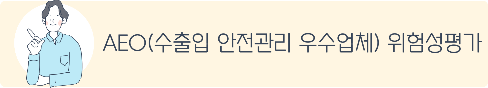 AEO(수출입 안전관리 우수업체) 위험성평가