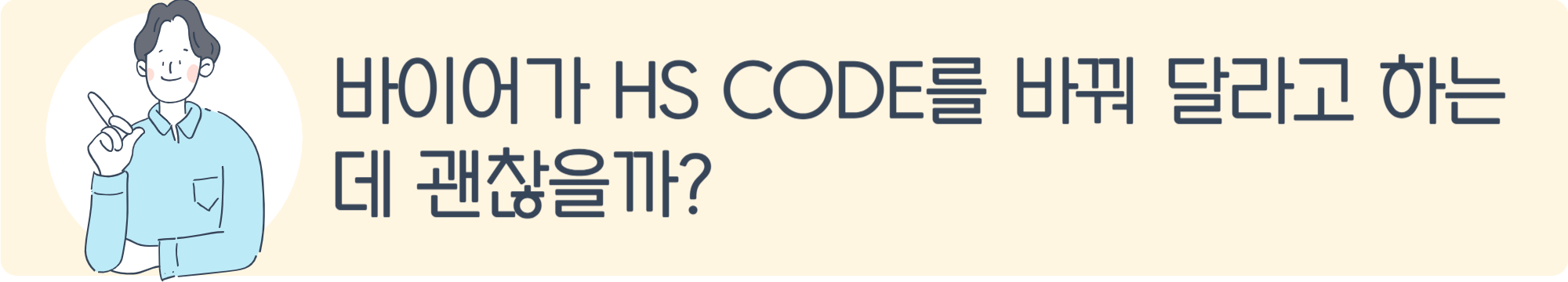 바이어가 HS CODE를 바꿔 달라고 하는데 괜찮을까?