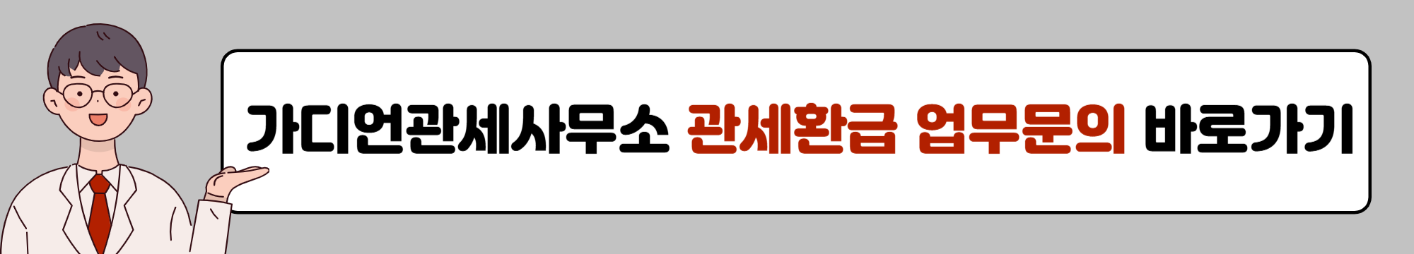 가디언관세사무소 관세환급 업무문의 바로가기