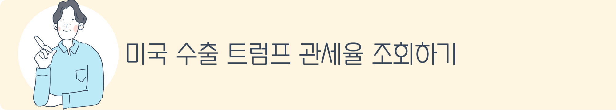 미국 수출 트럼프 관세율 조회하기