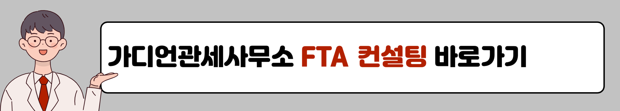 가디언관세사무소 FTA 컨설팅 바로가기