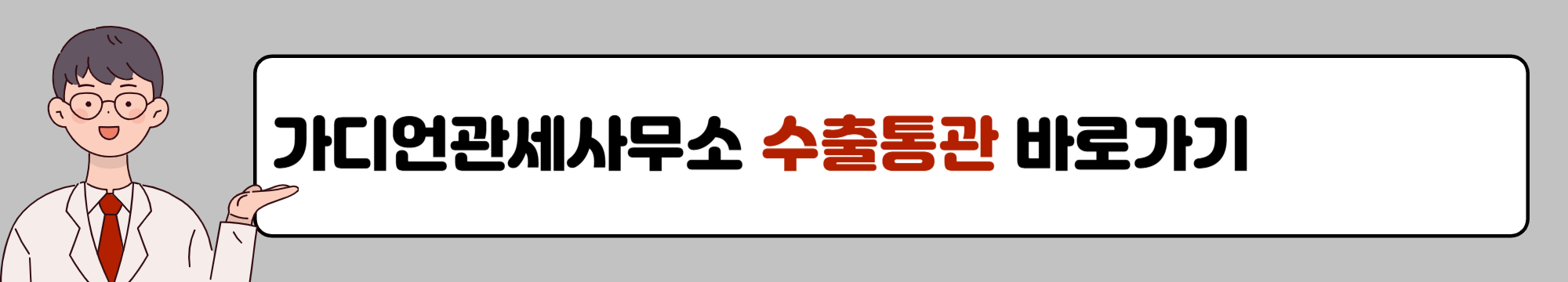수출통관 링크