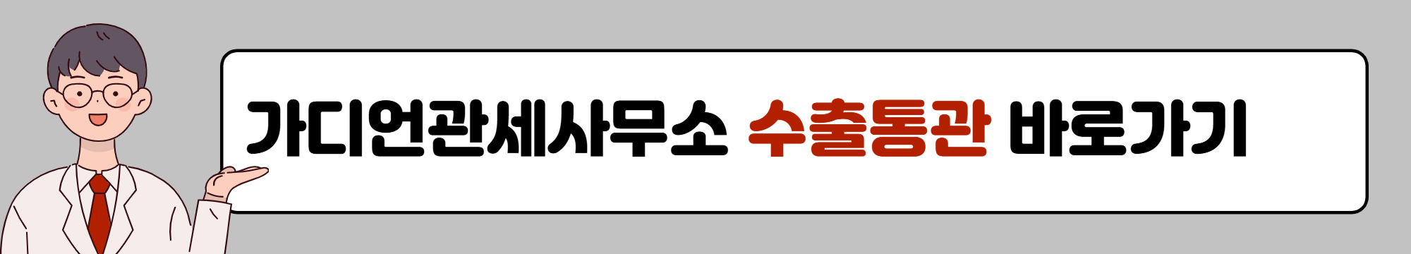 가디언관세사무소 수출통관 바로가기