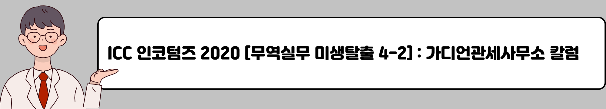 ICC 인코텀즈 2020 [무역실무 미생탈출 4-2] : 가디언관세사무소 칼럼