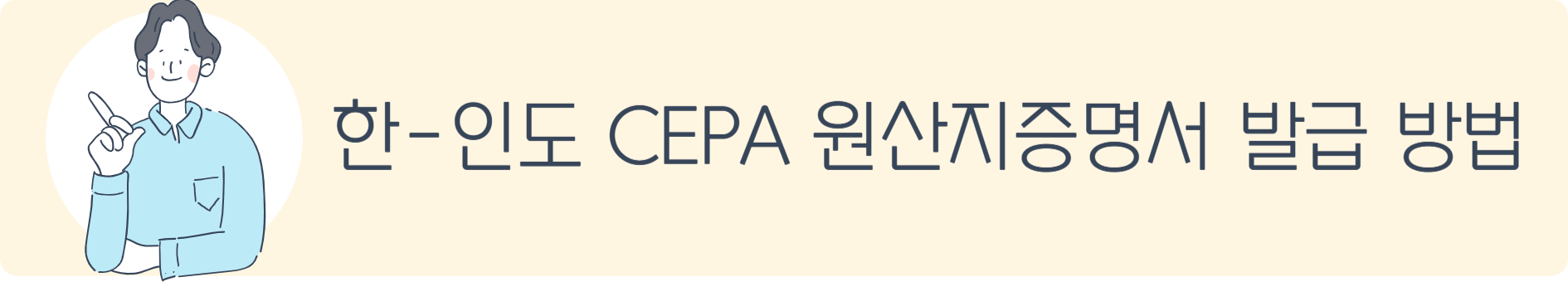 한-인도 CEPA 원산지증명서 발급 방법