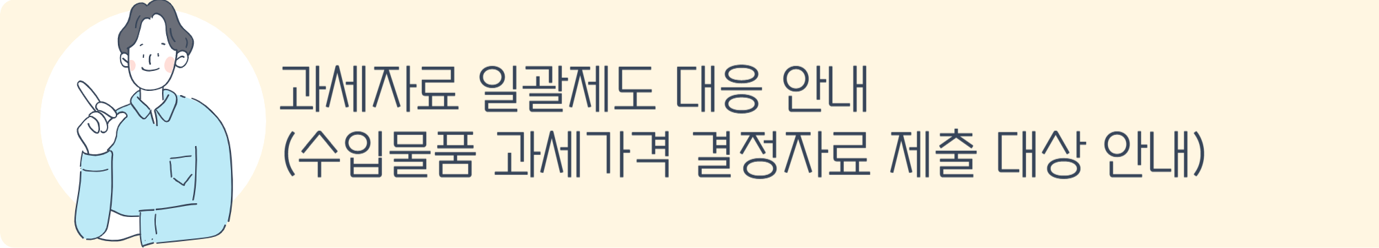 과세자료 일괄제출 제도 대응 안내(수입물품 과세가격 결정자료 제출 대상 안내)