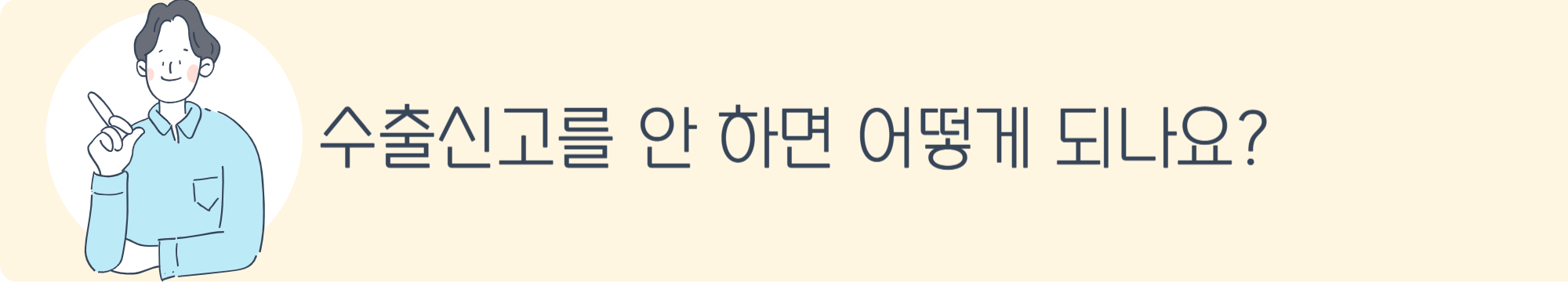 수출신고를 안 하면 어떻게 되나요?