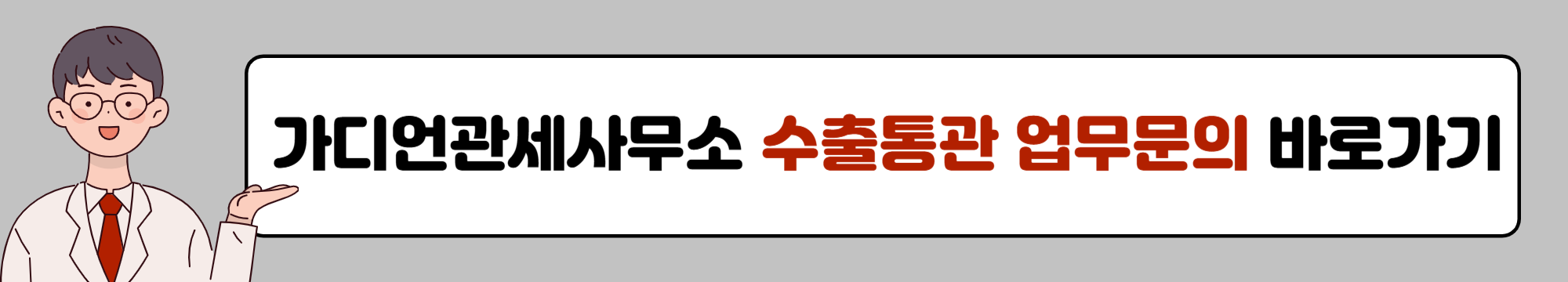 수출통관 업무문의 링크