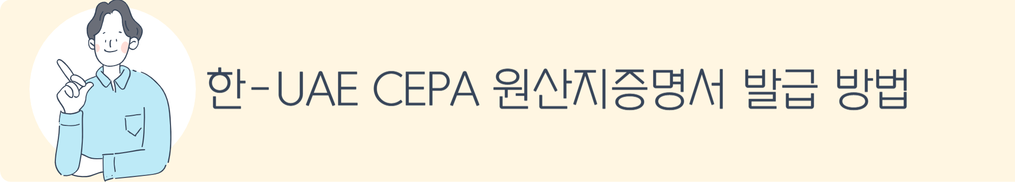 한-UAE CEPA 원산지증명서 발급 방법