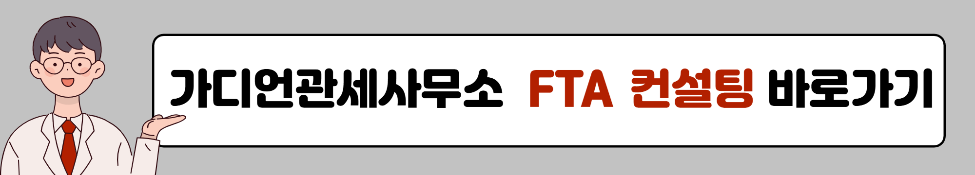 FTA 컨설팅 바로가기