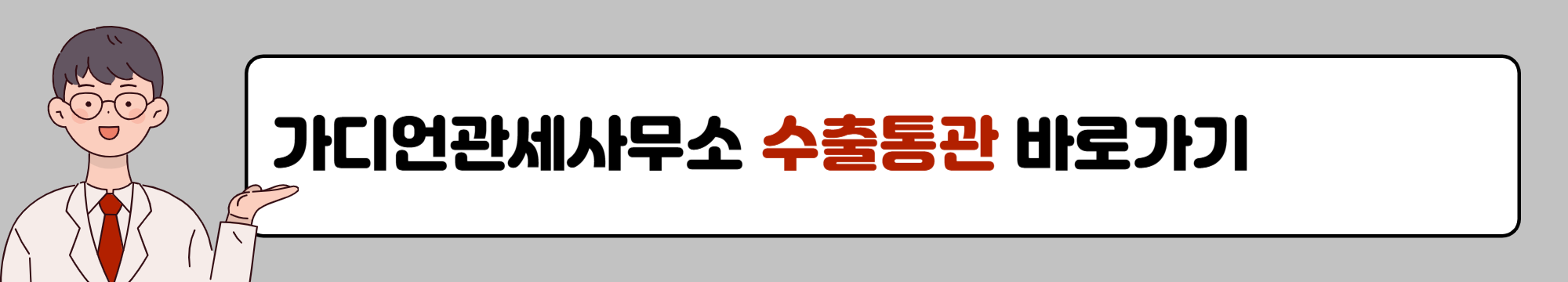 가디언 수출통관 바로가기