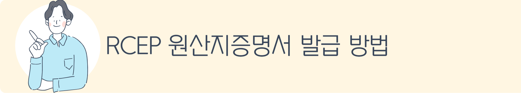 RCEP 원산지증명서 발급 방법
