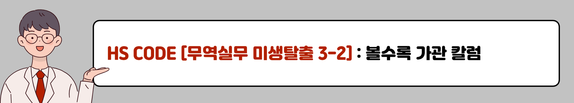 HS CODE [무역실무 미생탈출 3-2 : 볼수록 가관 칼럼