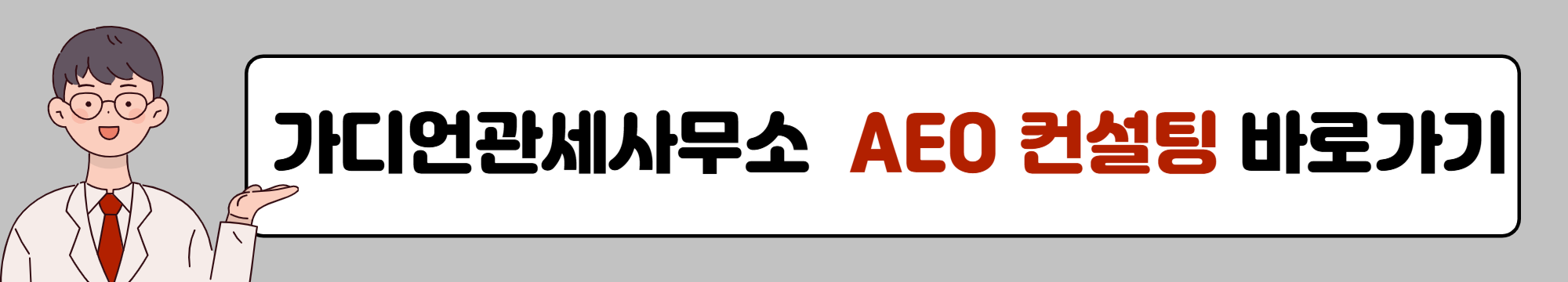 가디언관세사무소 AEO 컨설팅 바로가기