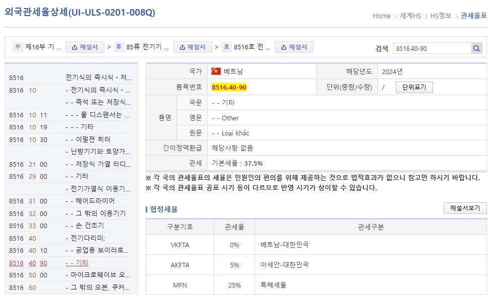 베트남 관세율 8516.40-90